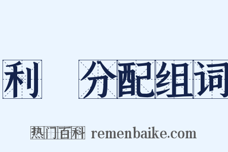 利潤分配组词是什么意思的图片